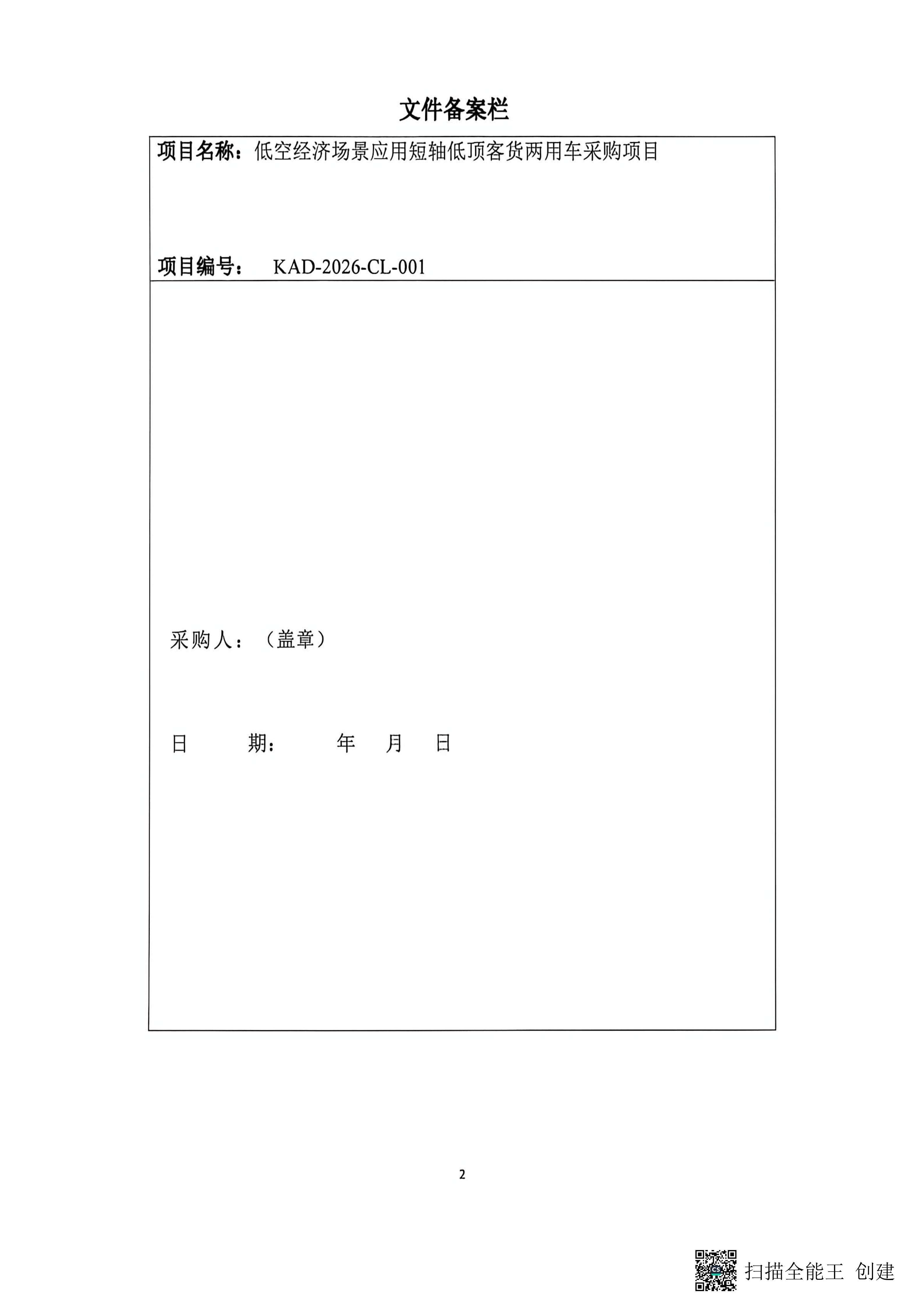 低空經(jīng)濟(jì)場(chǎng)景應(yīng)用短軸低頂客貨兩用車采購項(xiàng)目_02