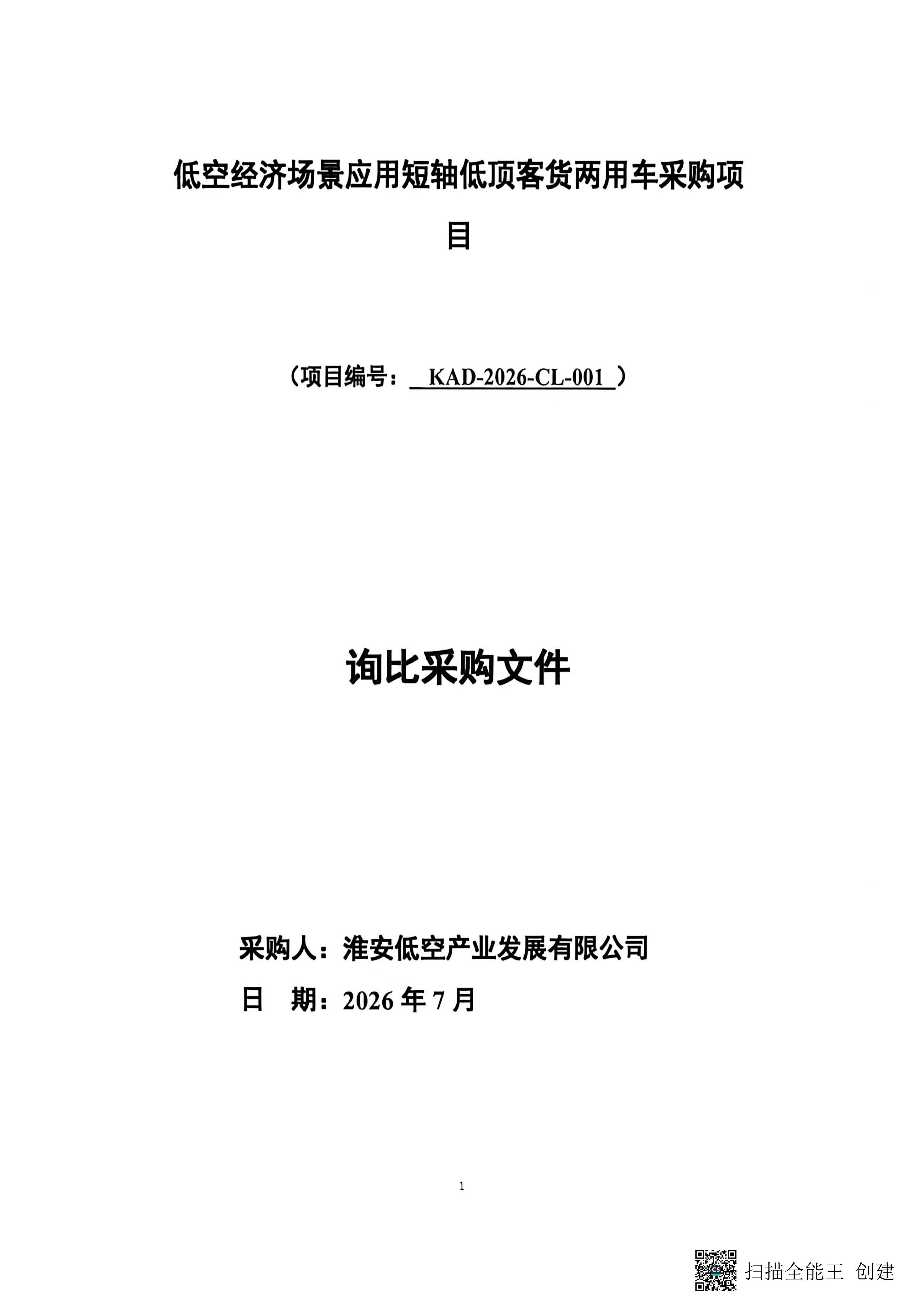 低空經(jīng)濟(jì)場(chǎng)景應(yīng)用短軸低頂客貨兩用車采購項(xiàng)目_01