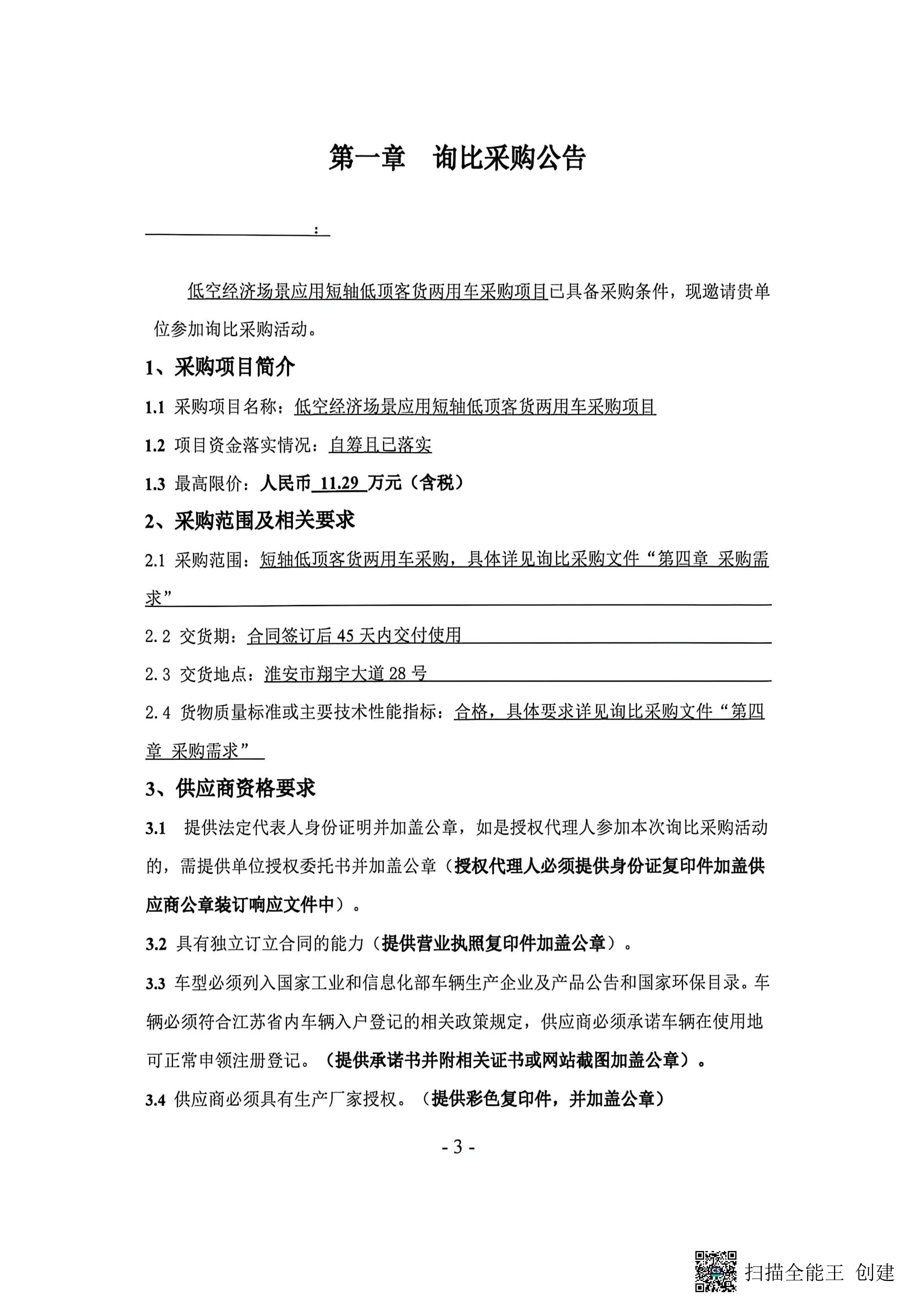 低空經(jīng)濟(jì)場(chǎng)景應(yīng)用短軸低頂客貨兩用車采購項(xiàng)目_03
