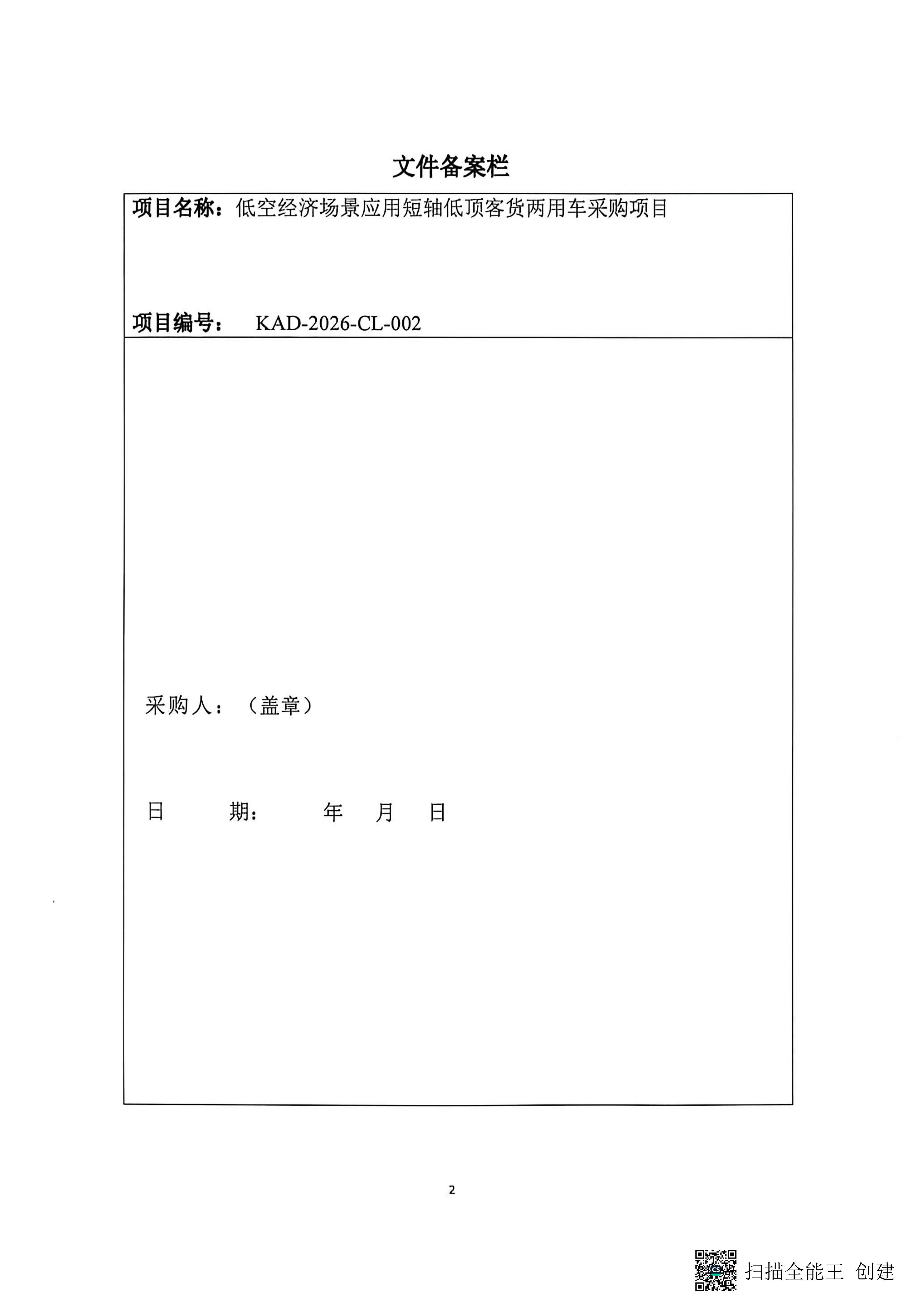 低空?qǐng)鼍皯?yīng)用短軸低頂客貨兩用車采購(gòu)項(xiàng)目_02