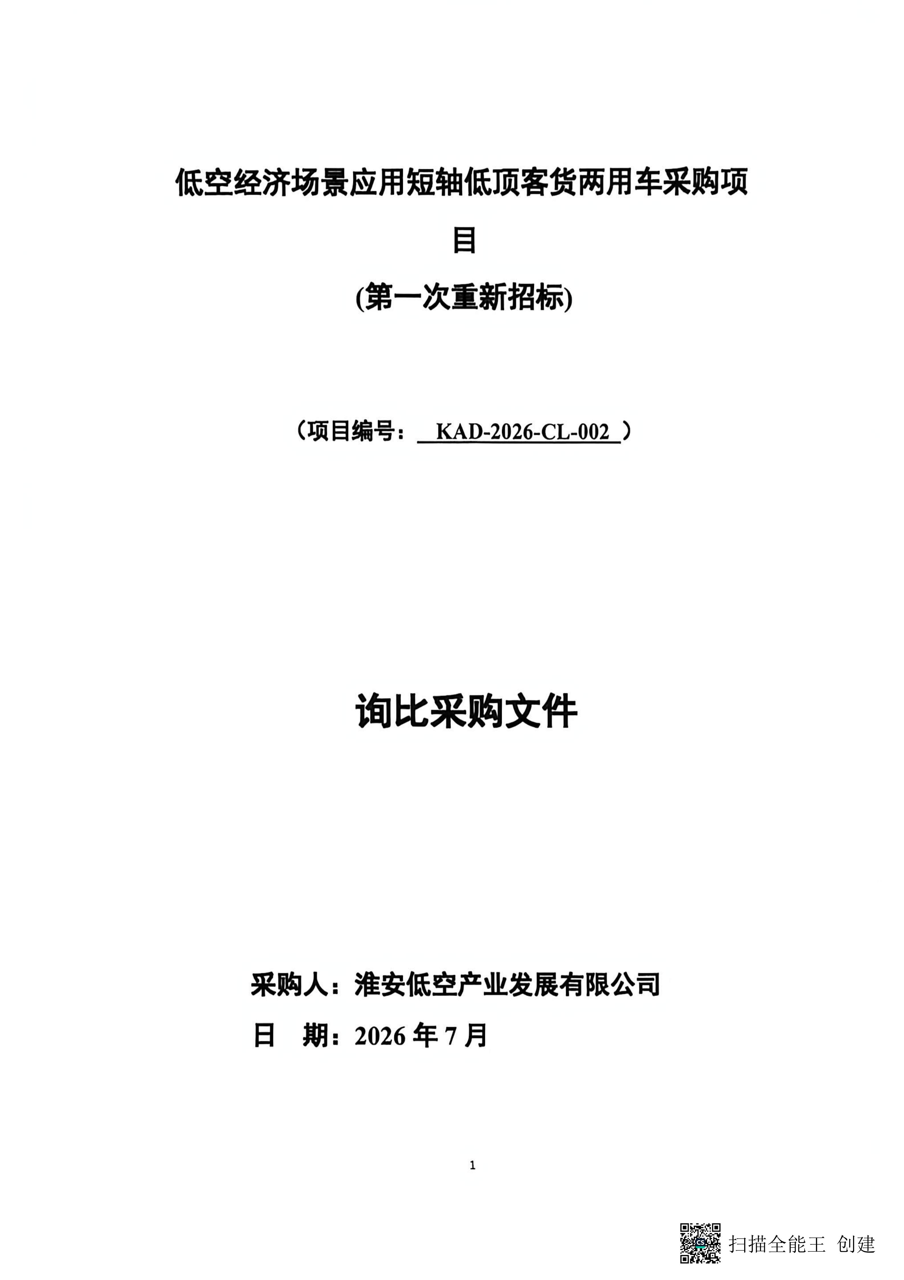 低空?qǐng)鼍皯?yīng)用短軸低頂客貨兩用車采購(gòu)項(xiàng)目_01