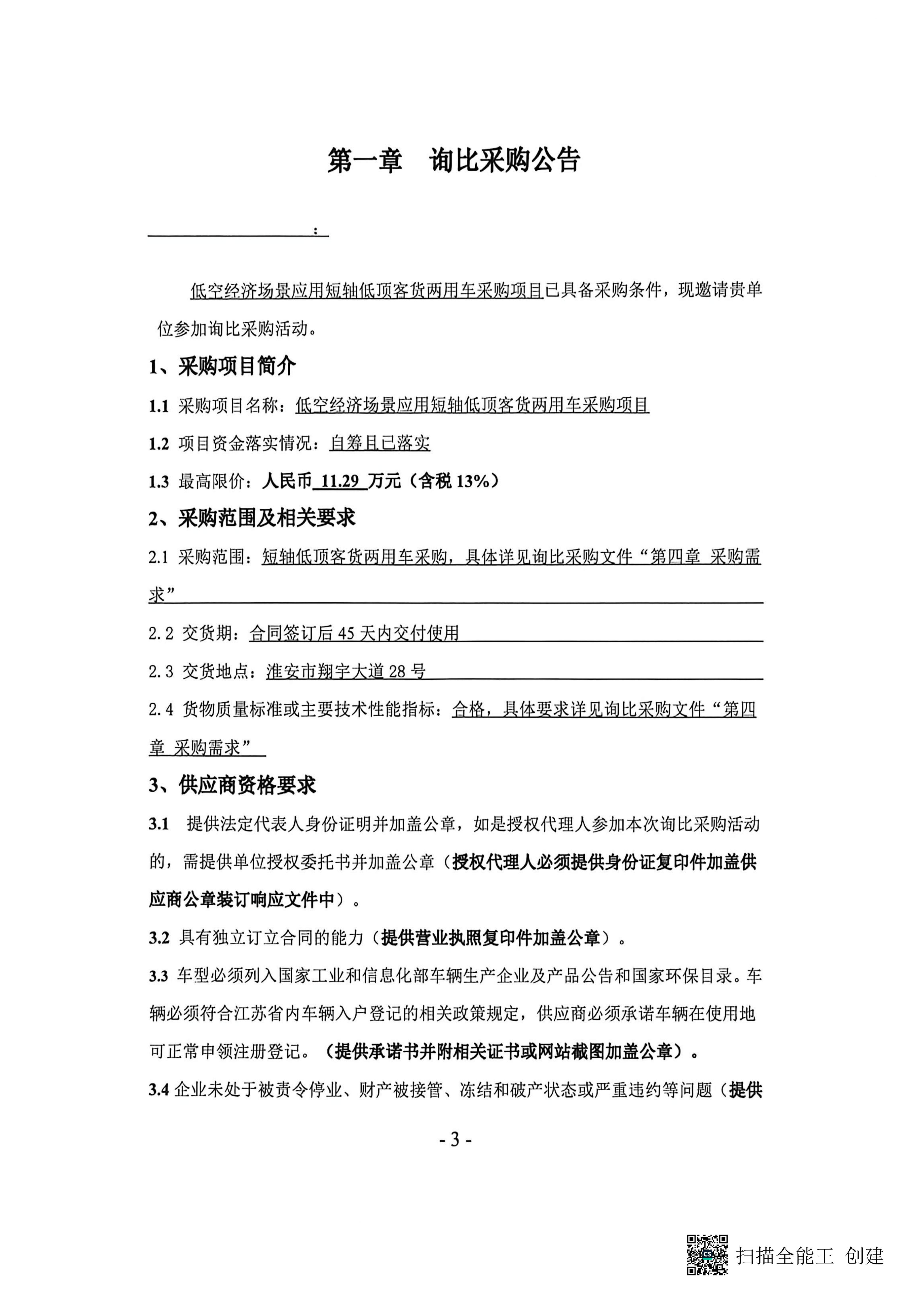低空?qǐng)鼍皯?yīng)用短軸低頂客貨兩用車采購(gòu)項(xiàng)目_03