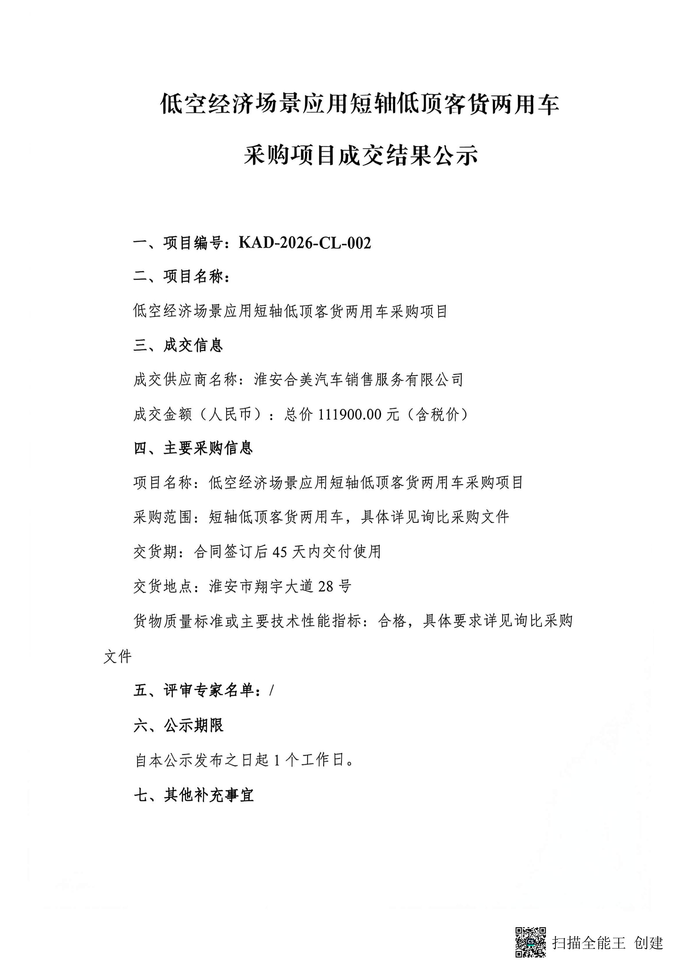 低空經(jīng)濟(jì)場景應(yīng)用短軸低頂客貨兩用車采購項目成交結(jié)果公示(2)_01