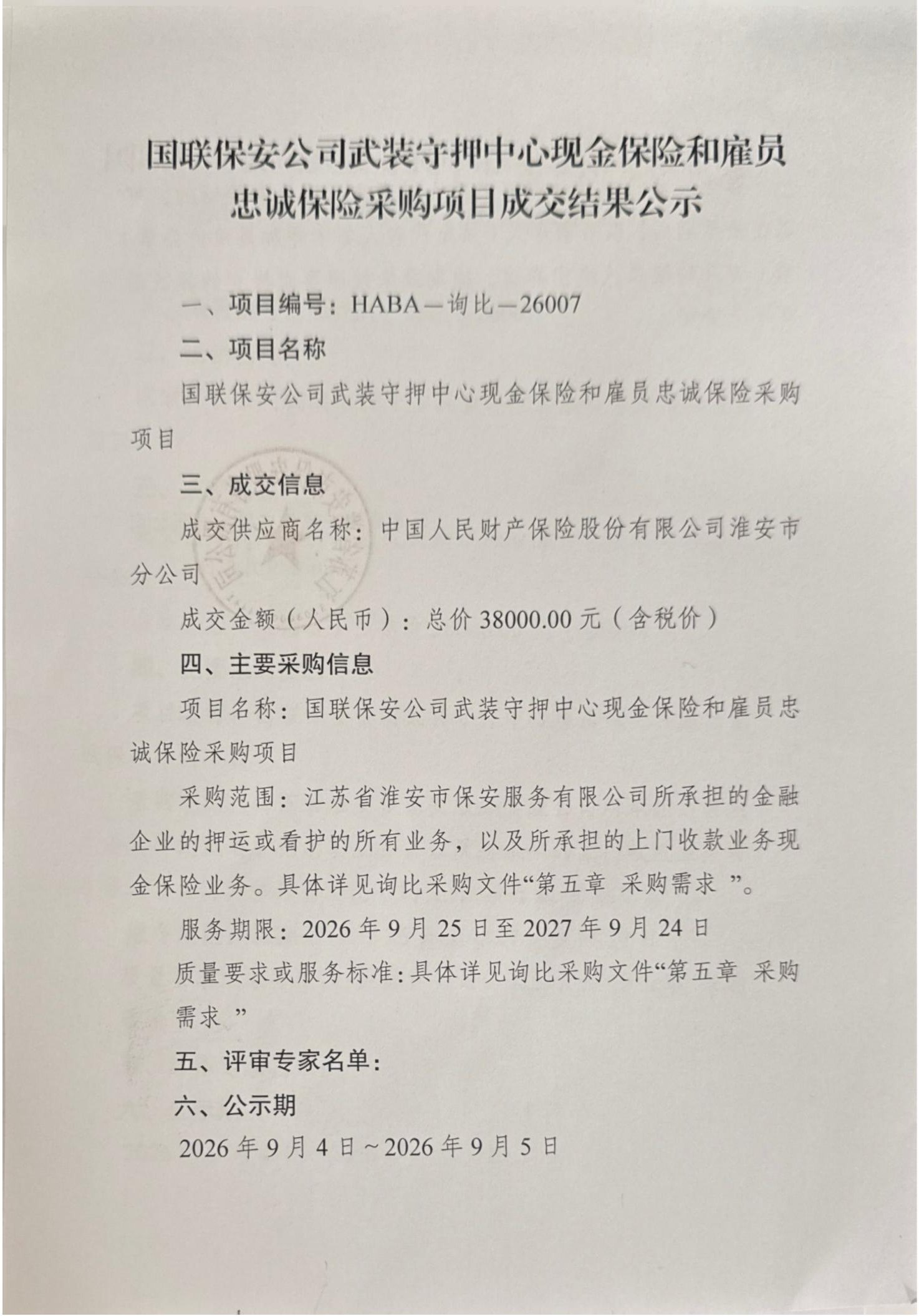 國聯(lián)保安公司武裝守押中心現(xiàn)金保險(xiǎn)和雇員忠誠保險(xiǎn)采購項(xiàng)目成交結(jié)果公示(1)_01_副本