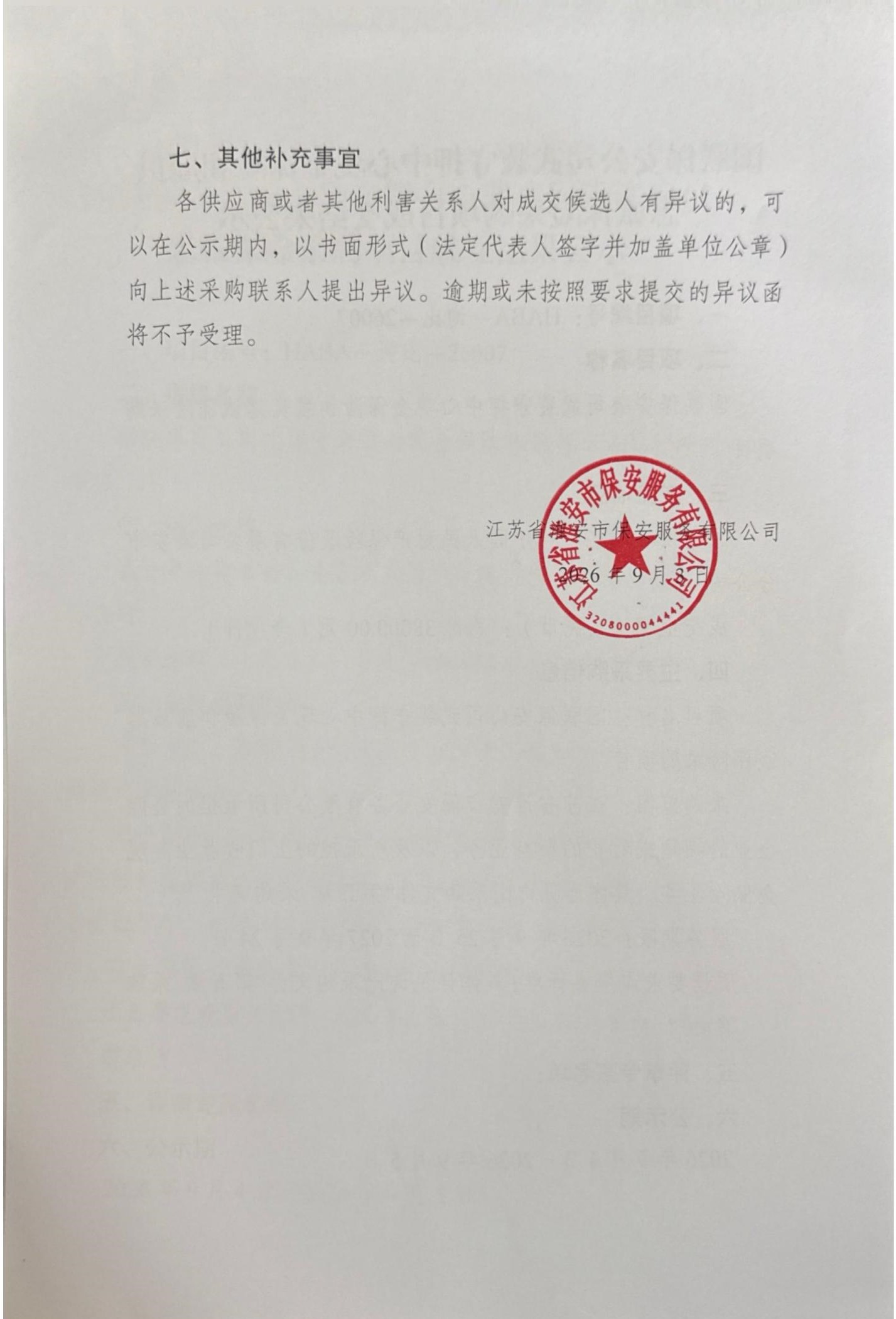 國聯(lián)保安公司武裝守押中心現(xiàn)金保險(xiǎn)和雇員忠誠保險(xiǎn)采購項(xiàng)目成交結(jié)果公示(1)_02_副本