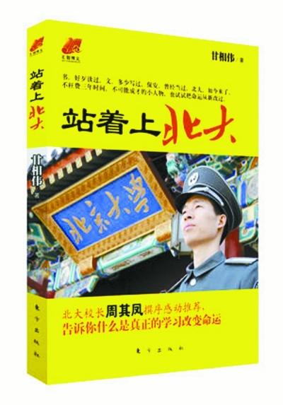 北大保安甘向偉業(yè)余三件事：閱讀、蹭課、聽講座