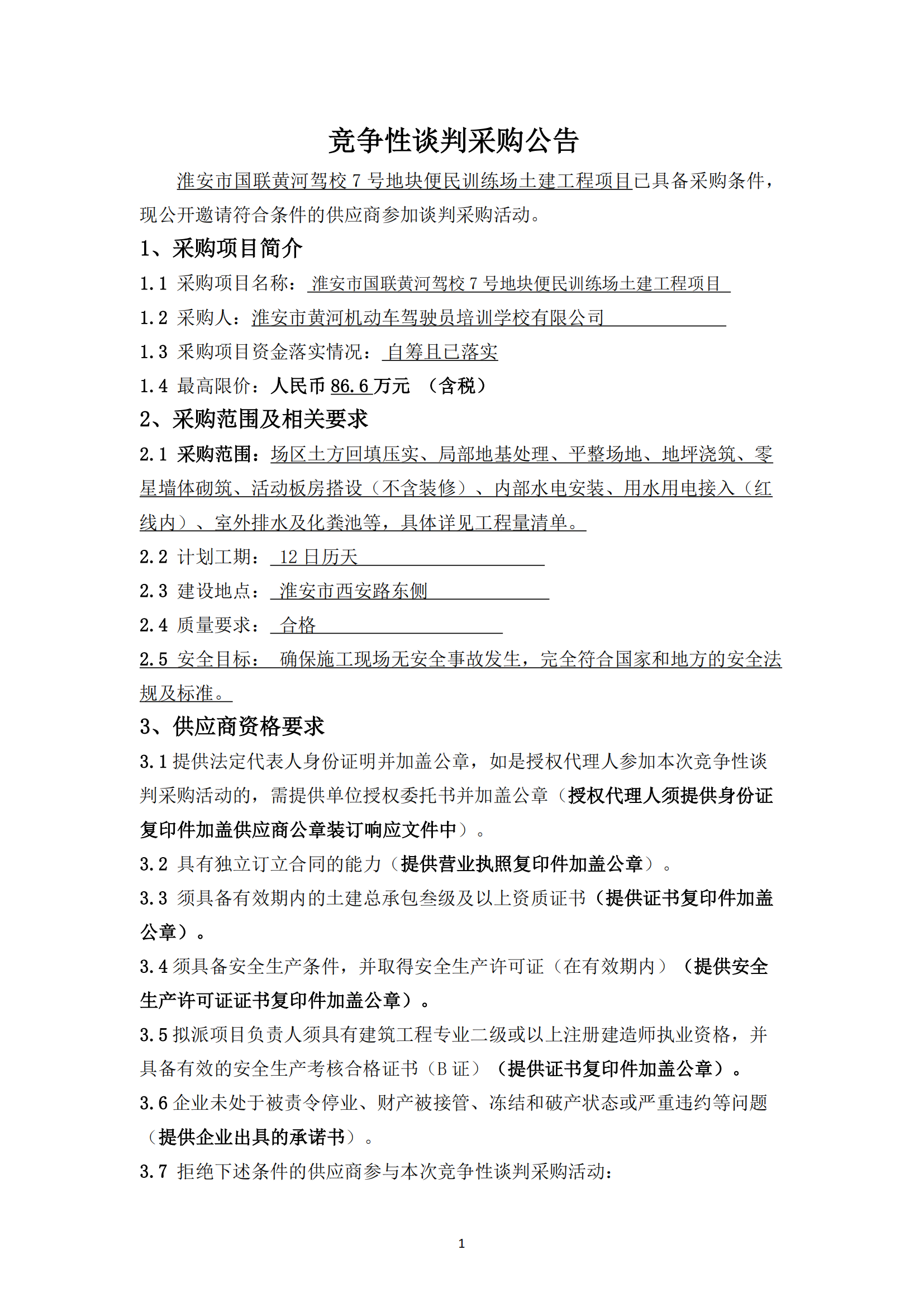 談判采購公告--淮安市國聯(lián)黃河駕校7號地塊便民訓練場土建工程項目 - 副本_00.png